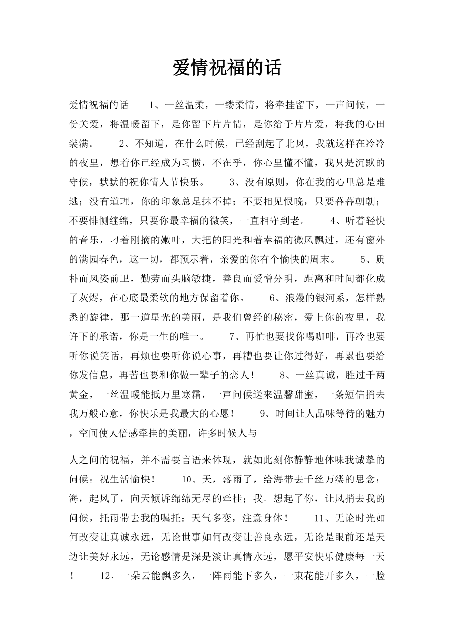 爱情祝福的话.docx_第1页