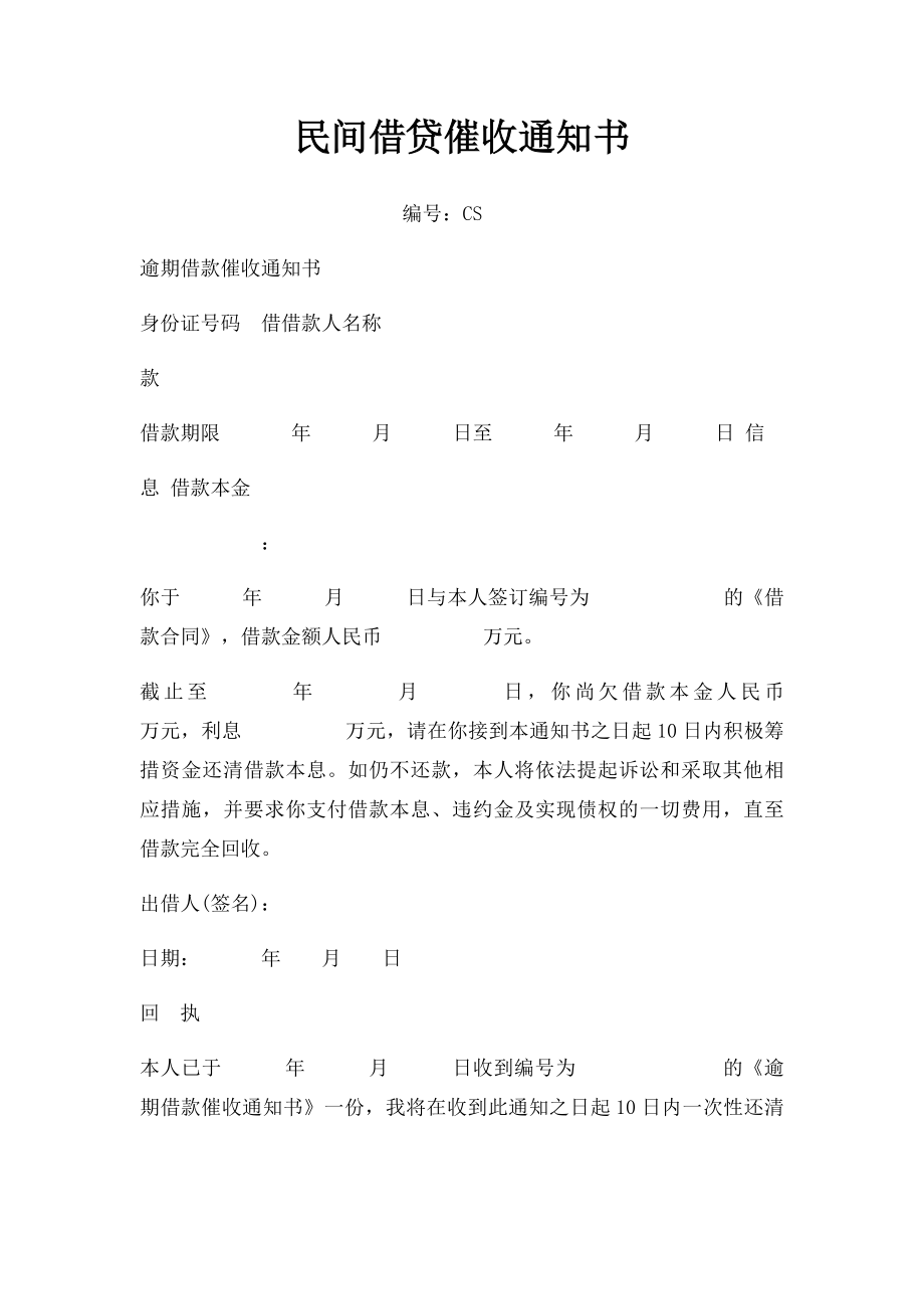 民间借贷催收通知书.docx_第1页