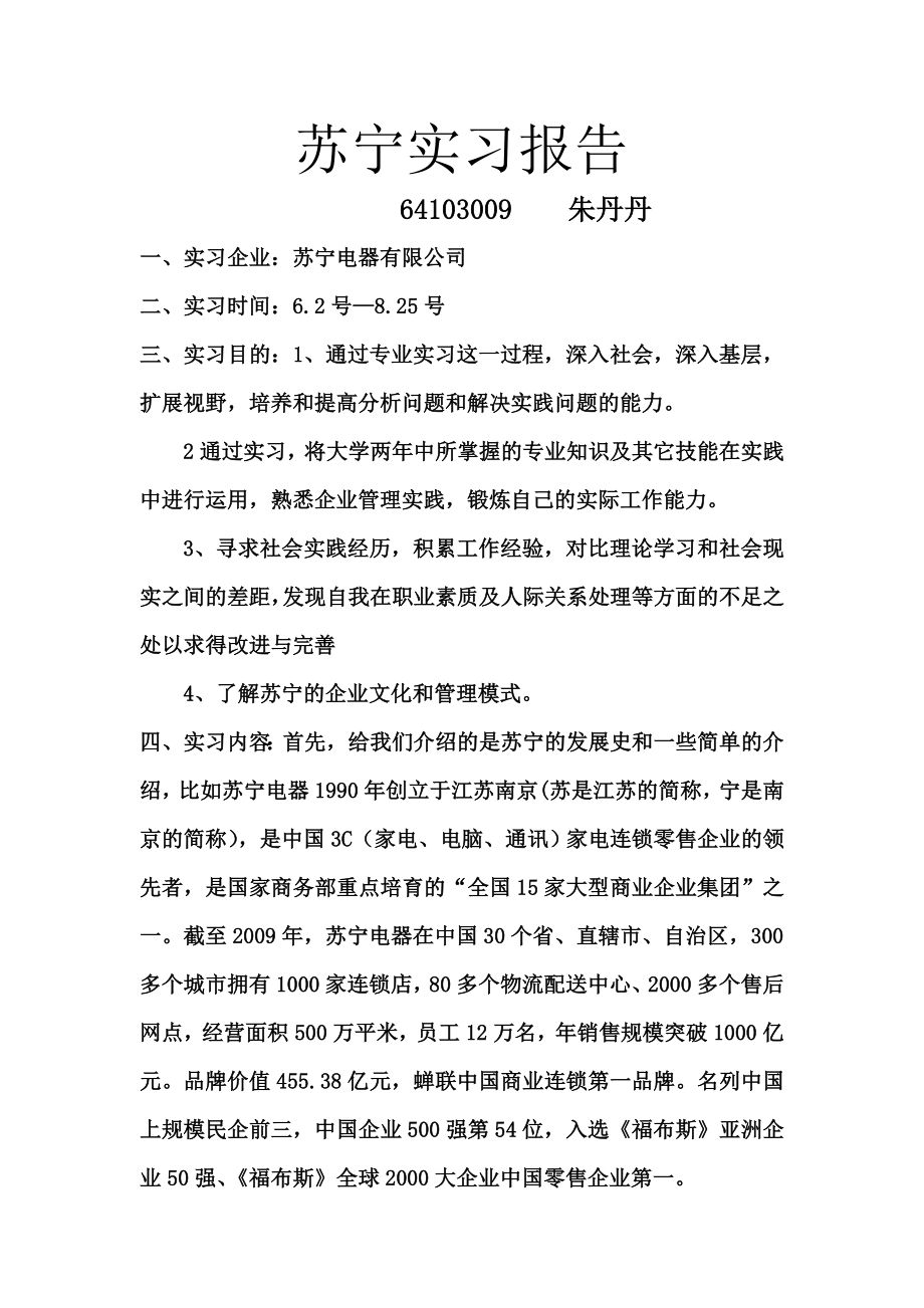 苏宁实习报告.doc_第1页