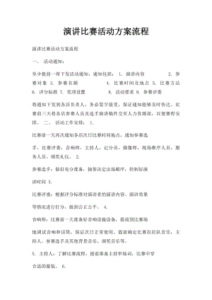 演讲比赛活动方案流程.docx