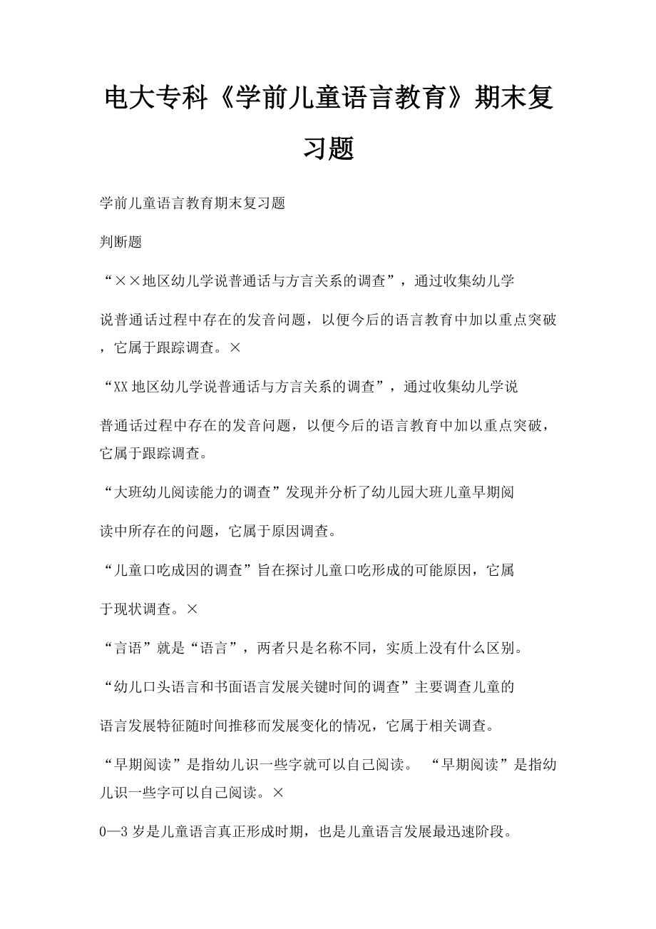 电大专科《学前儿童语言教育》期末复习题.docx_第1页