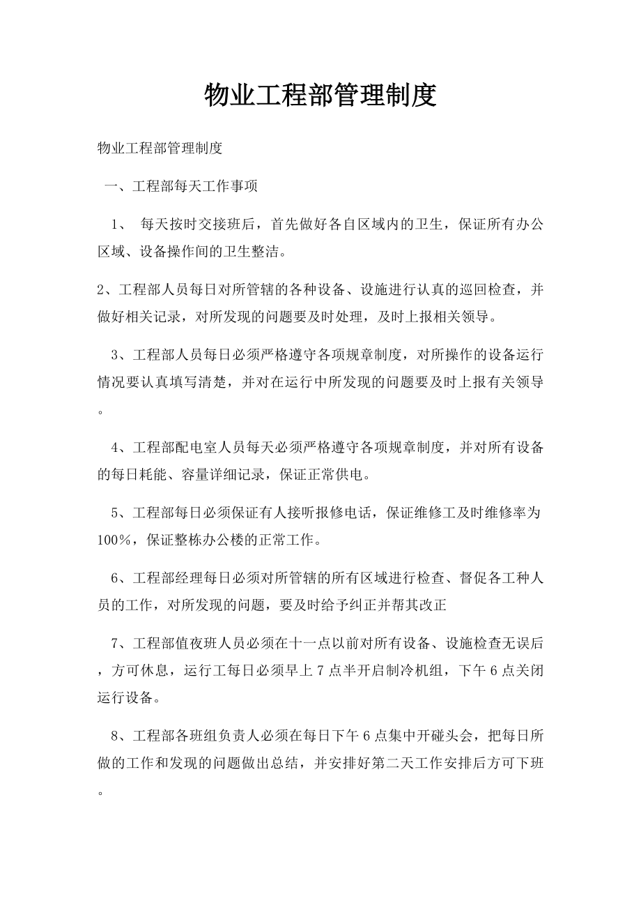 物业工程部管理制度.docx_第1页