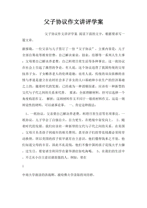 父子协议作文讲评学案.docx