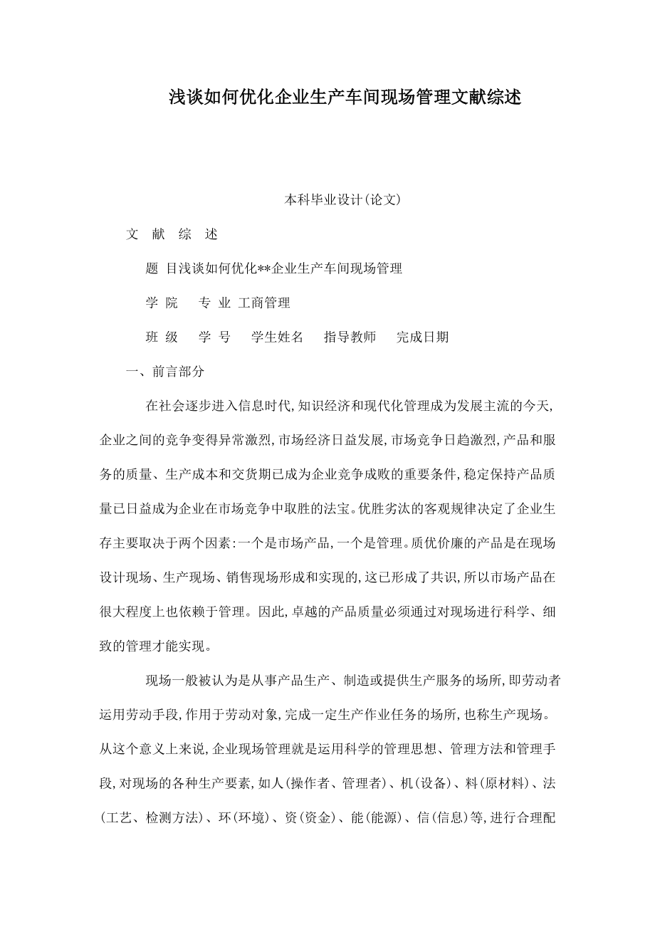 浅谈如何优化企业生产车间现场管理文献综述.doc_第1页