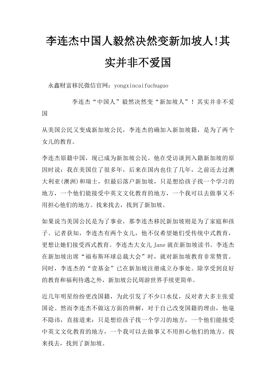 李连杰中国人毅然决然变新加坡人!其实并非不爱国.docx_第1页