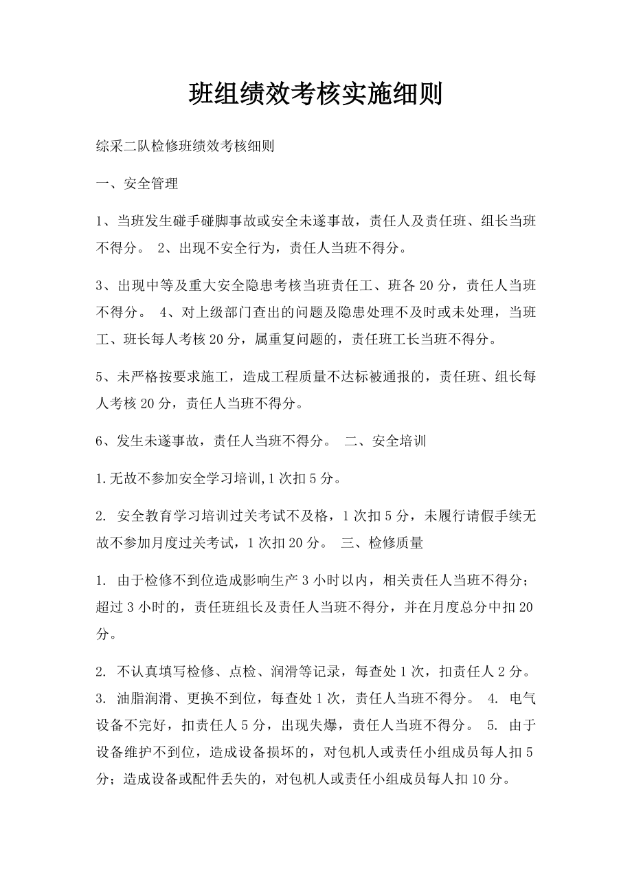 班组绩效考核实施细则.docx_第1页