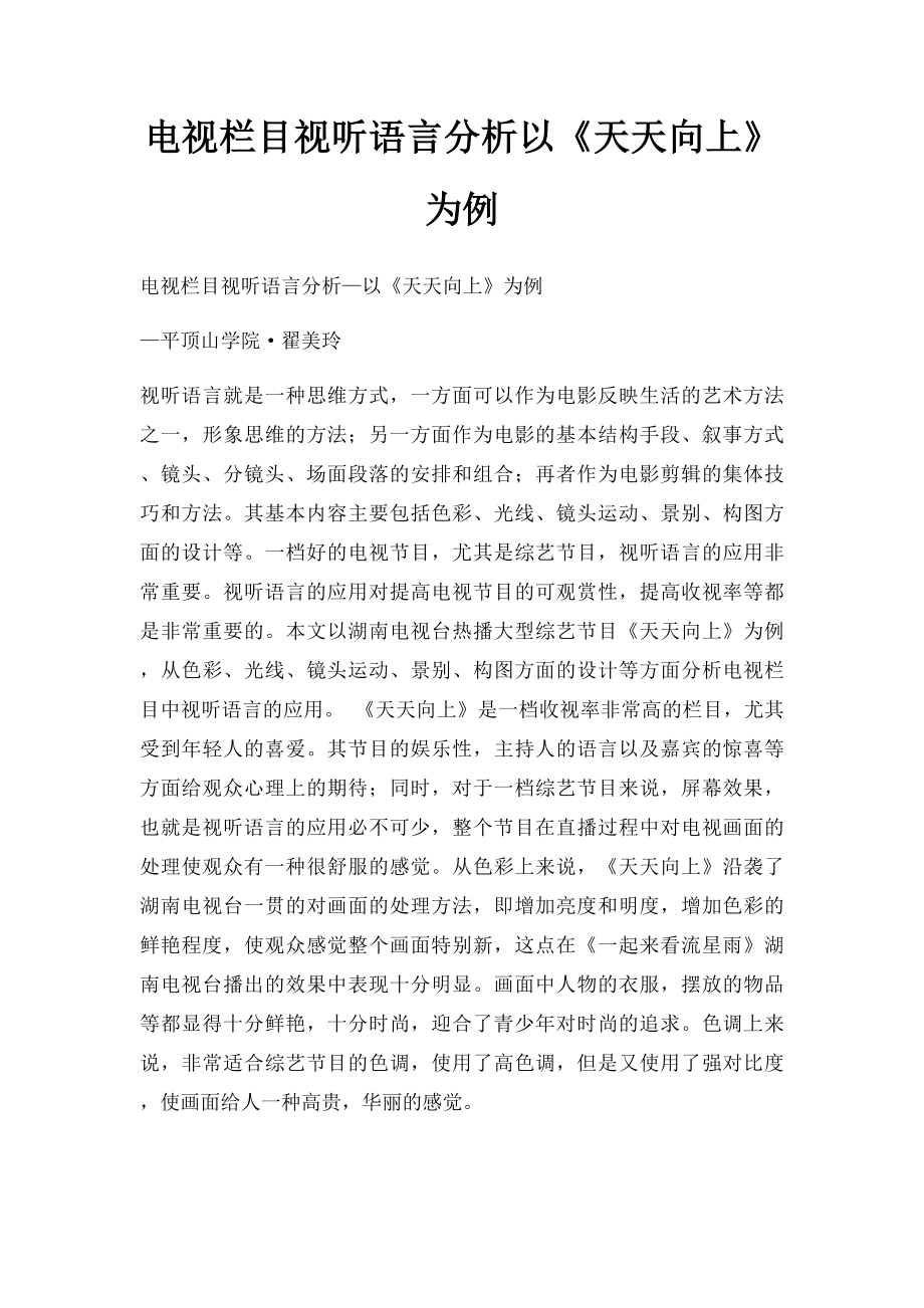 电视栏目视听语言分析以《天天向上》为例.docx_第1页