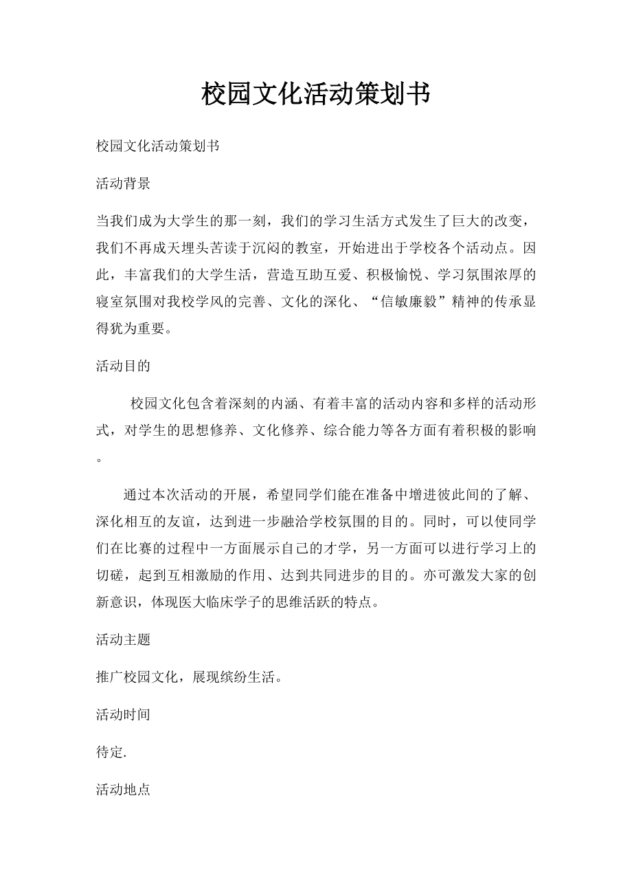 校园文化活动策划书.docx_第1页