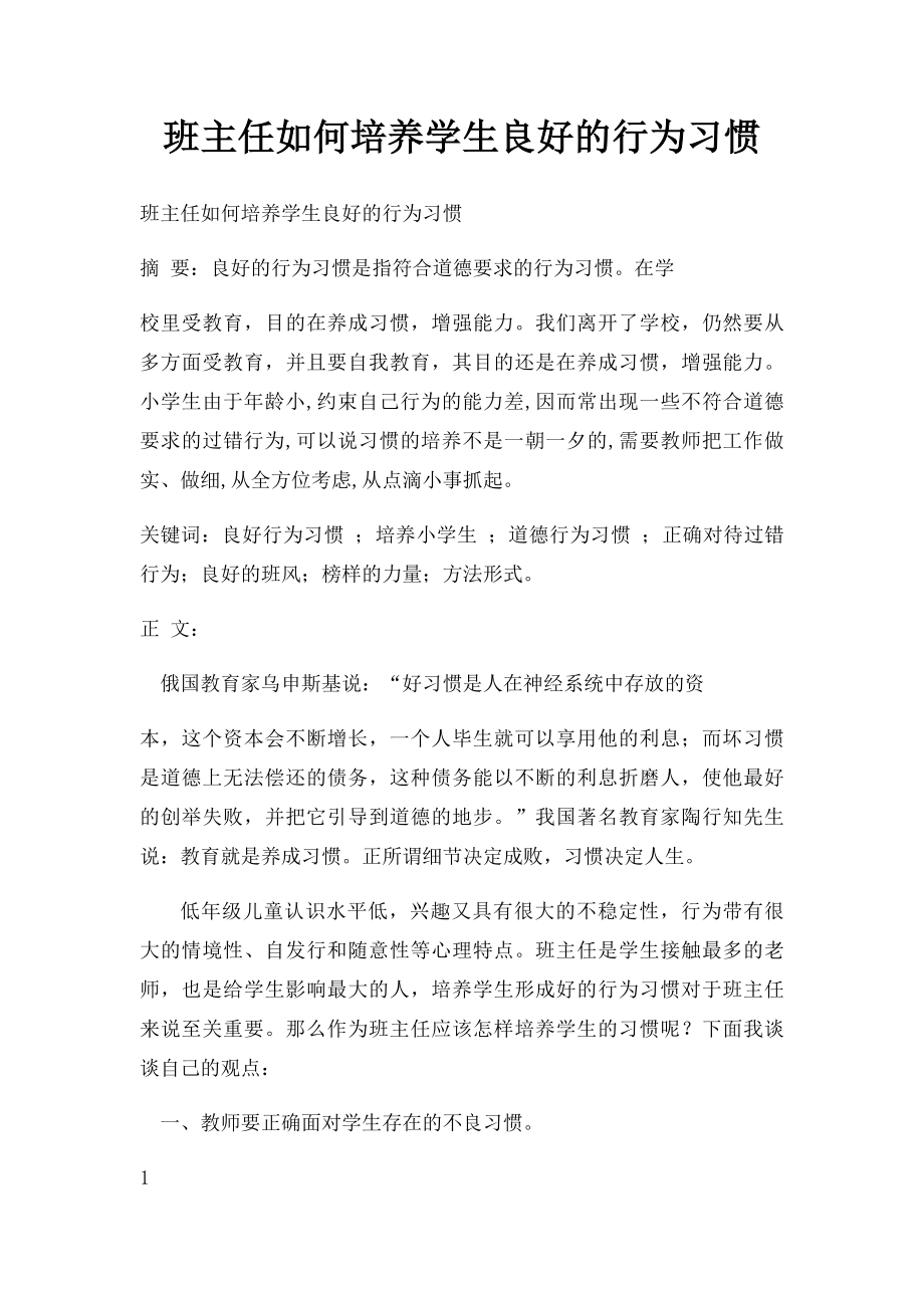 班主任如何培养学生良好的行为习惯.docx_第1页