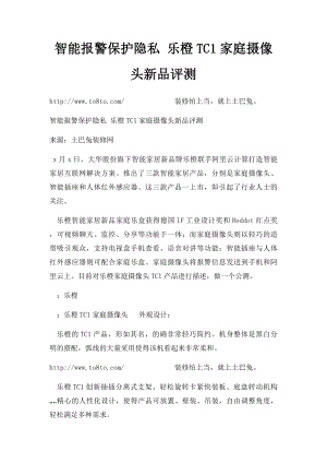 智能报警保护隐私 乐橙TC1家庭摄像头新品评测.docx