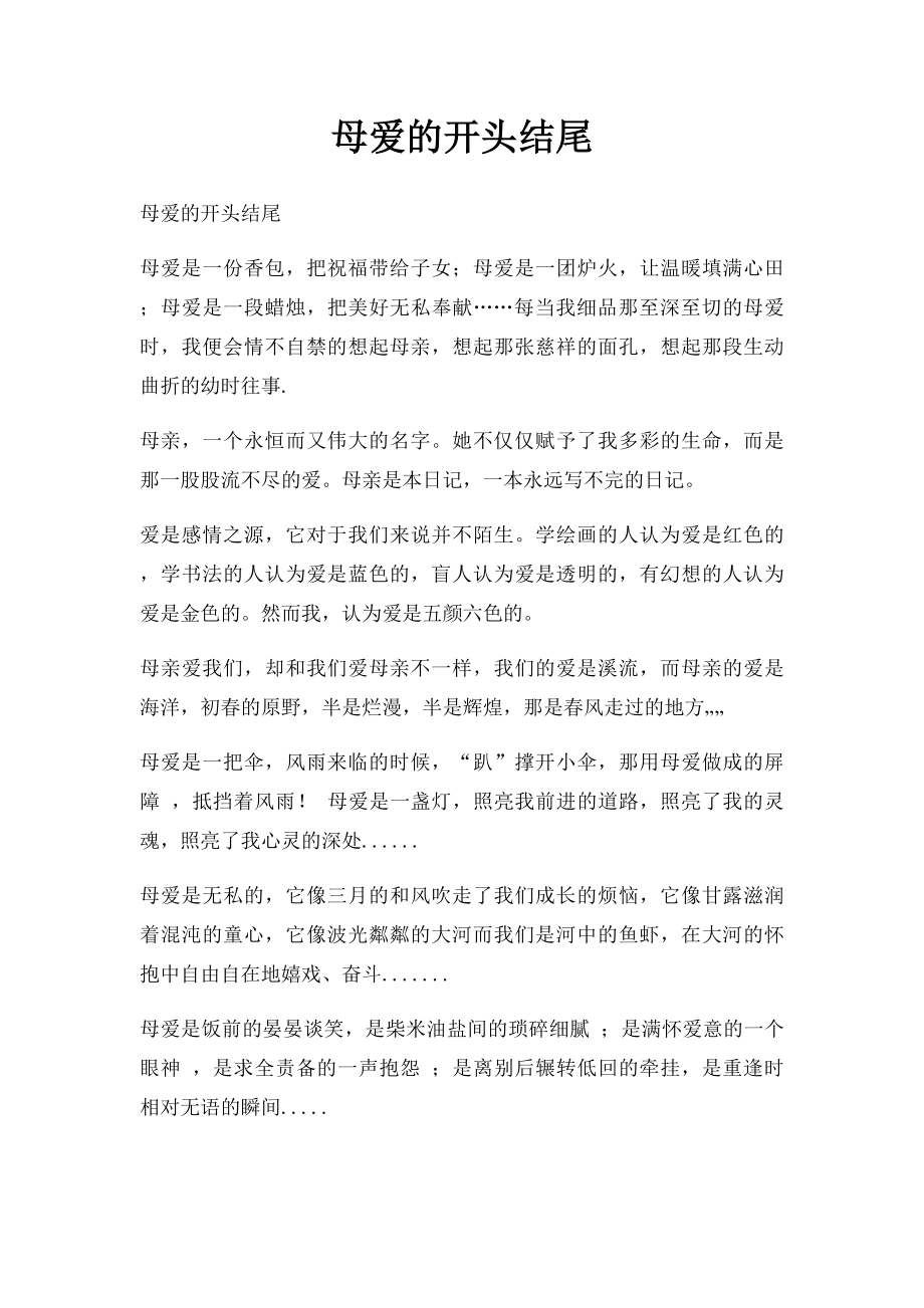 母爱的开头结尾.docx_第1页