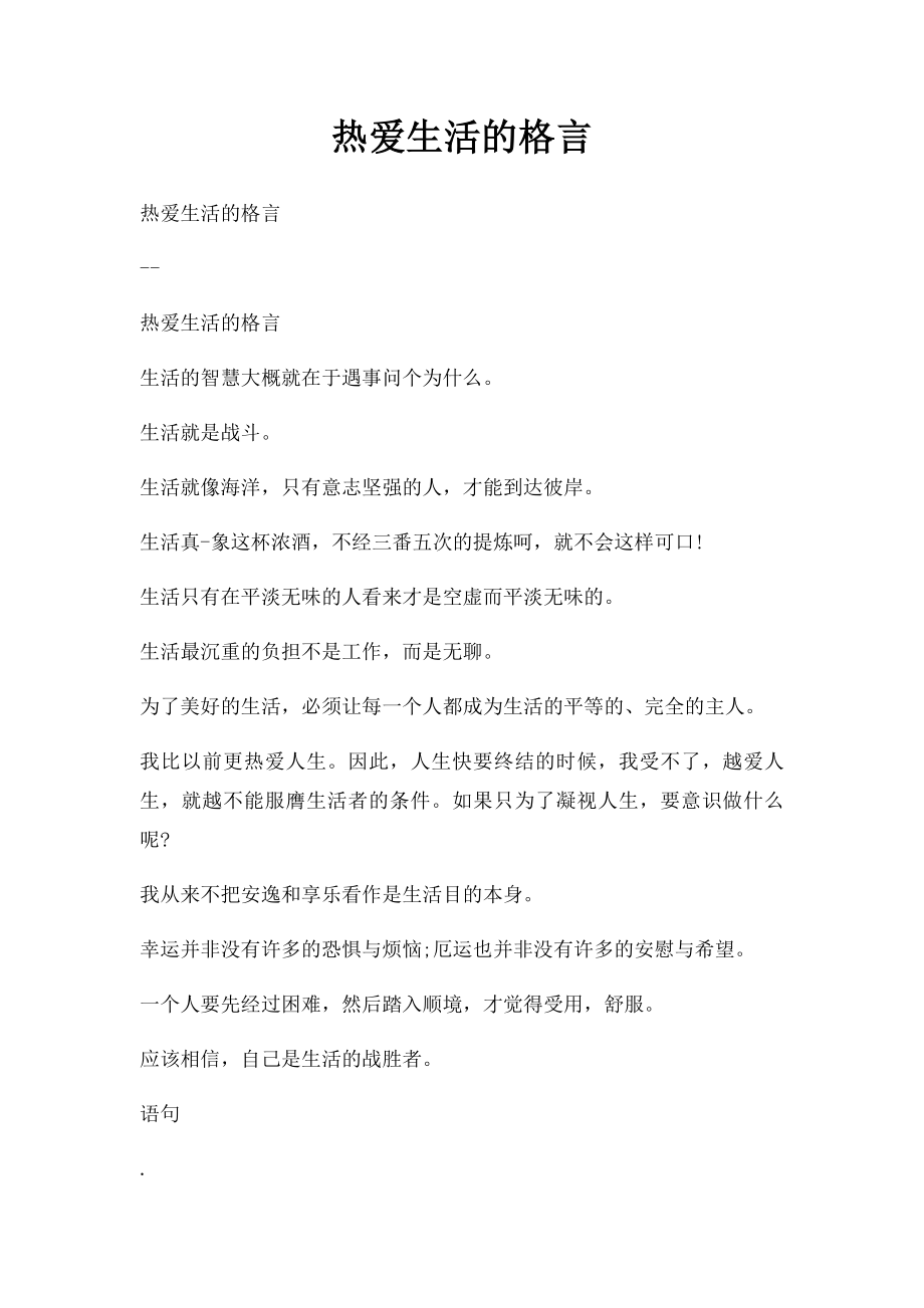 热爱生活的格言.docx_第1页