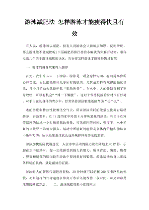 游泳减肥法 怎样游泳才能瘦得快且有效.docx