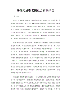 暑假走进敬老院社会实践报告.docx