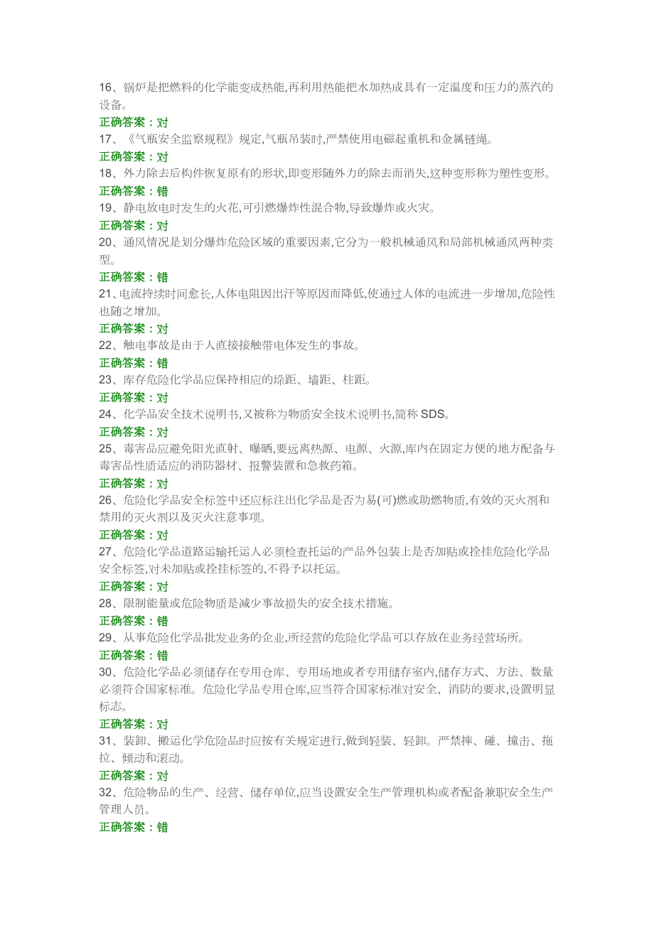 主要负责人危险化学品经营单位练习题.doc_第2页