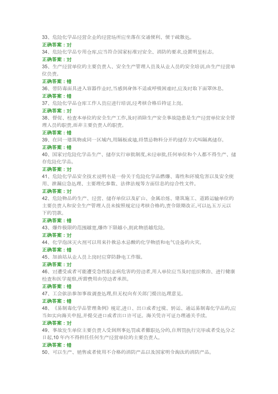 主要负责人危险化学品经营单位练习题.doc_第3页