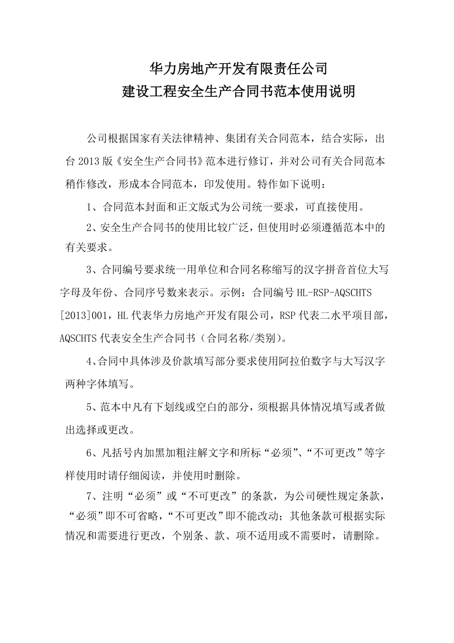 房地产开发有限责任公司 建设工程安全生产合同书范本使用说明.doc_第1页