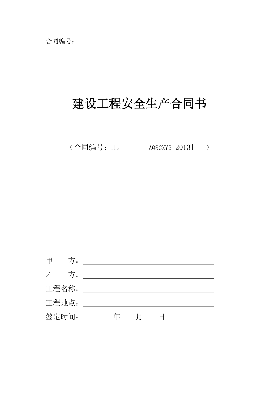 房地产开发有限责任公司 建设工程安全生产合同书范本使用说明.doc_第2页