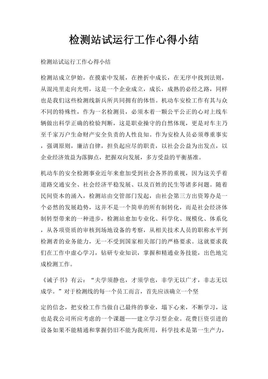 检测站试运行工作心得小结.docx_第1页