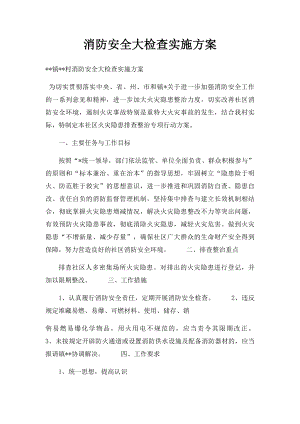 消防安全大检查实施方案.docx