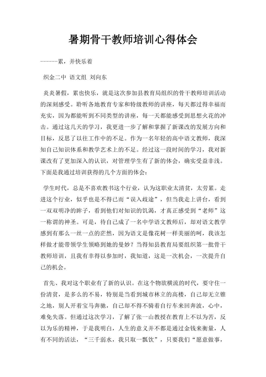 暑期骨干教师培训心得体会.docx_第1页