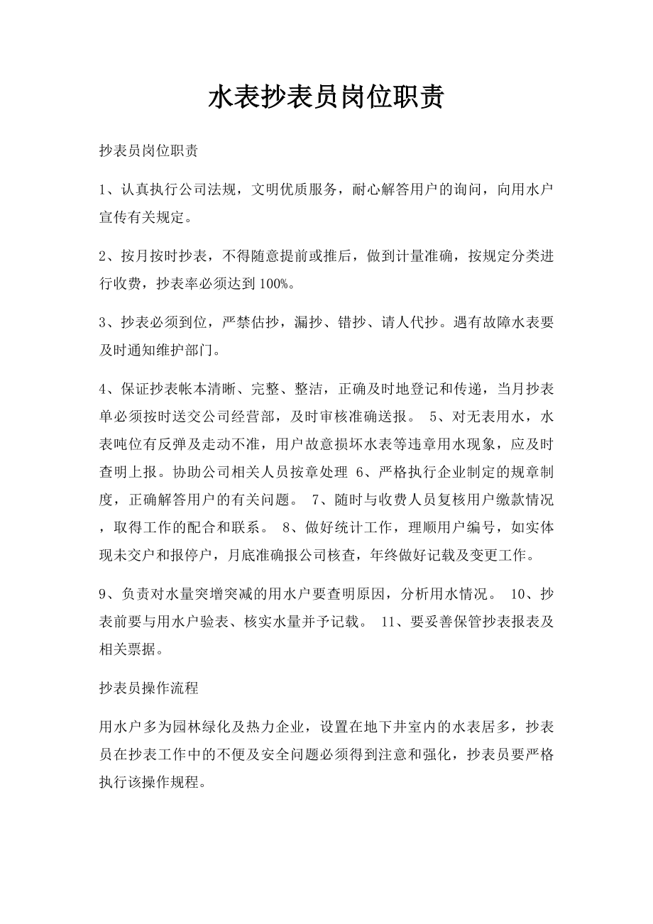 水表抄表员岗位职责.docx_第1页