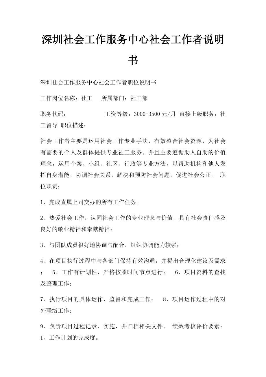 深圳社会工作服务中心社会工作者说明书.docx_第1页