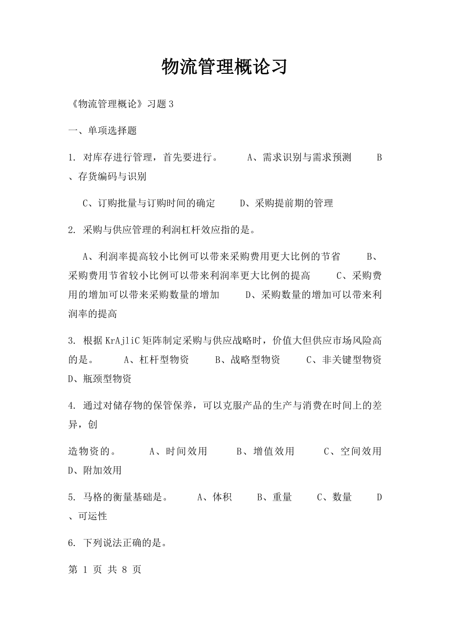 物流管理概论习(1).docx_第1页