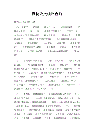 潍坊公交线路查询.docx