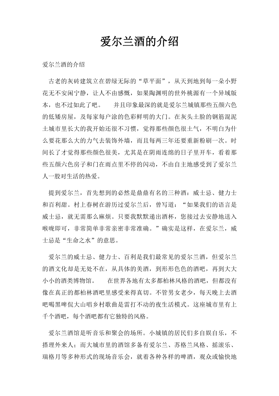 爱尔兰酒的介绍.docx_第1页