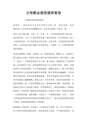 父母教会我坚强和宽容.docx