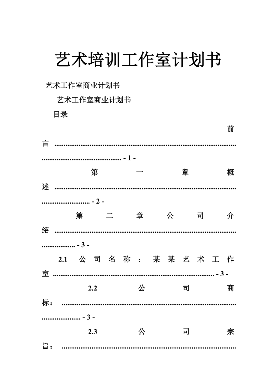 艺术培训工作室计划书.doc_第1页