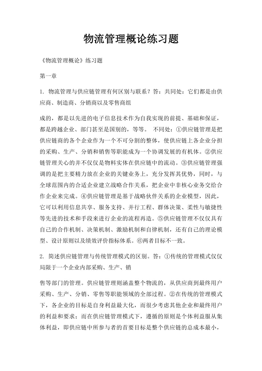 物流管理概论练习题.docx_第1页