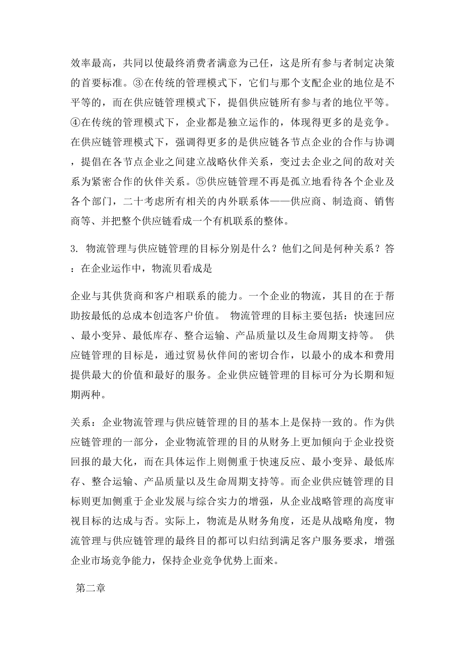 物流管理概论练习题.docx_第2页