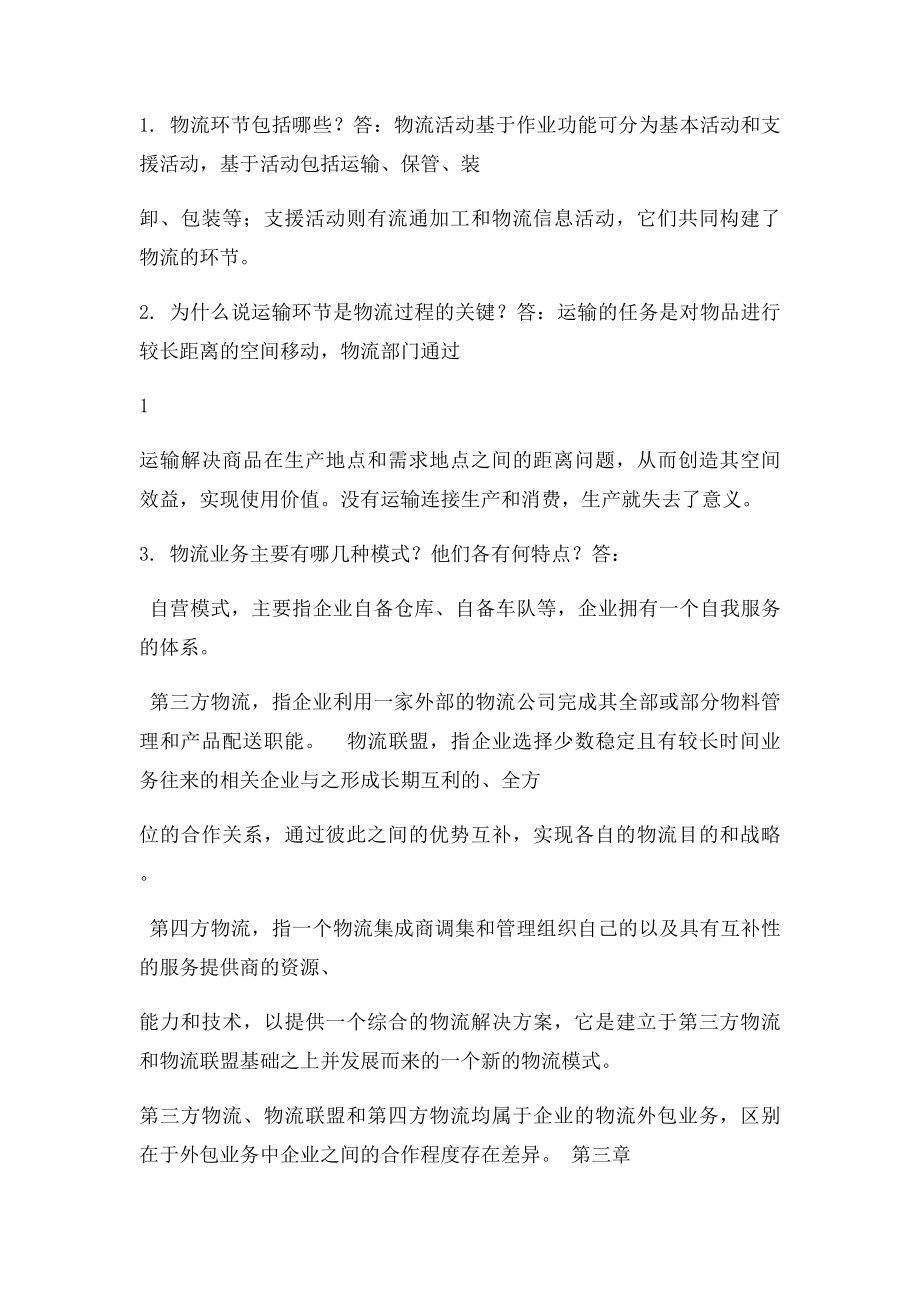 物流管理概论练习题.docx_第3页