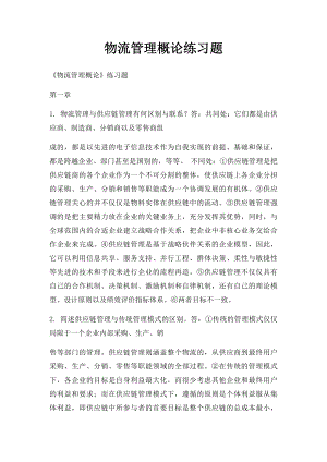 物流管理概论练习题.docx