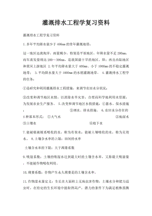 灌溉排水工程学复习资料.docx