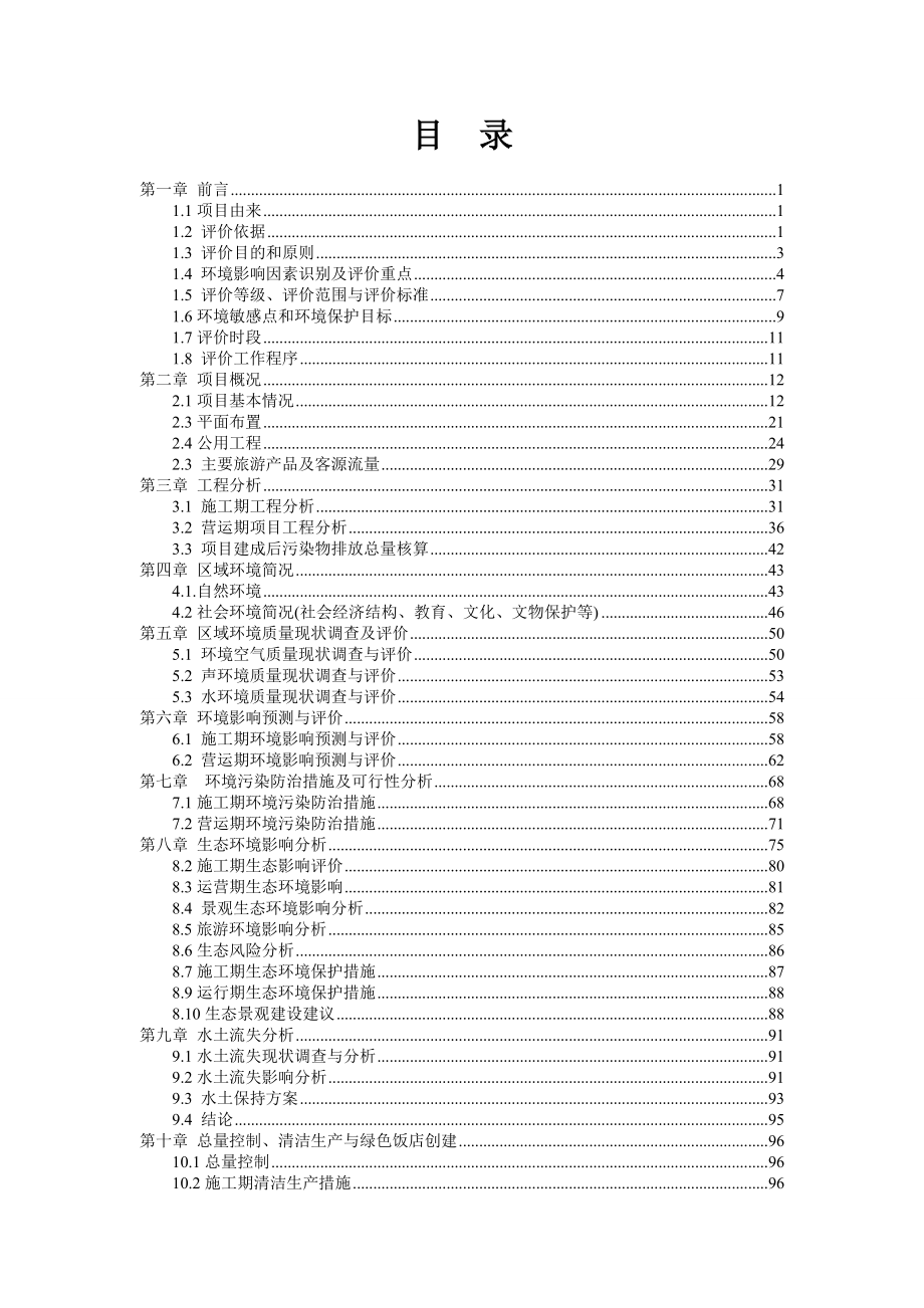 环境影响评价报告公示：富贵陵阳文化旅游建设环评报告.doc_第1页