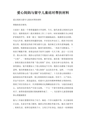 爱心妈妈与留守儿童结对帮扶材料.docx