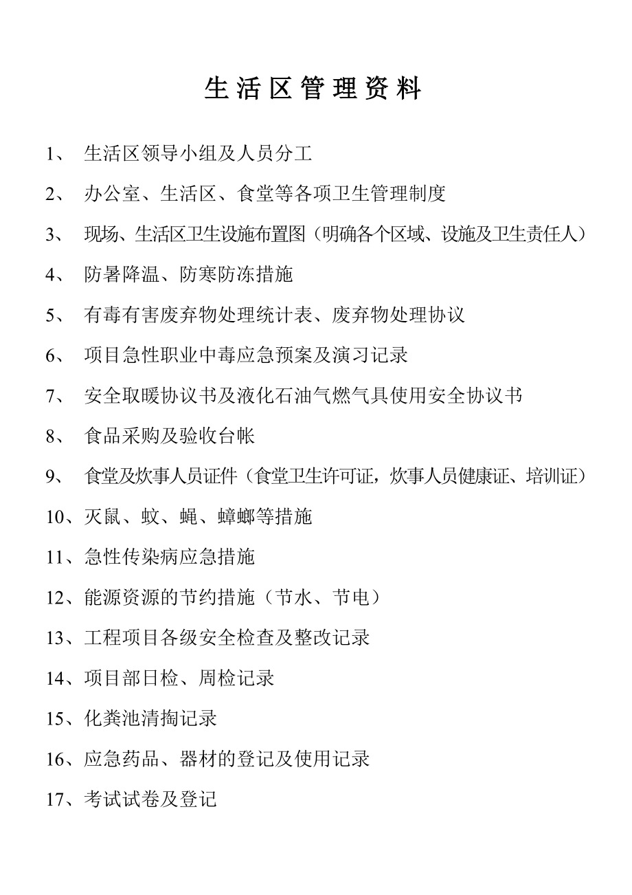 开发建设股份有限公司 企业加速器项目工程生活区管理资料.doc_第1页