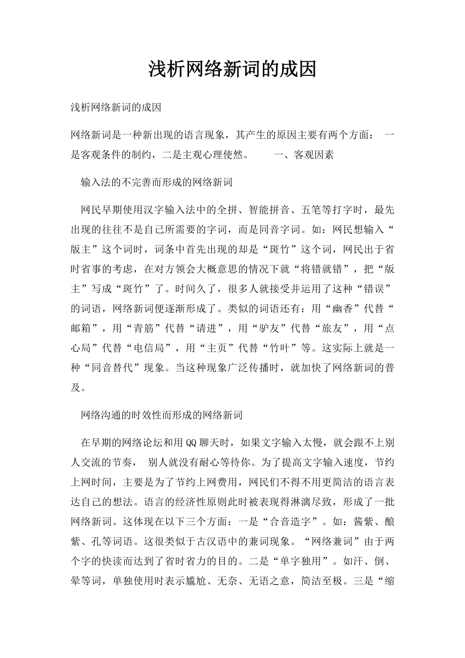 浅析网络新词的成因.docx_第1页