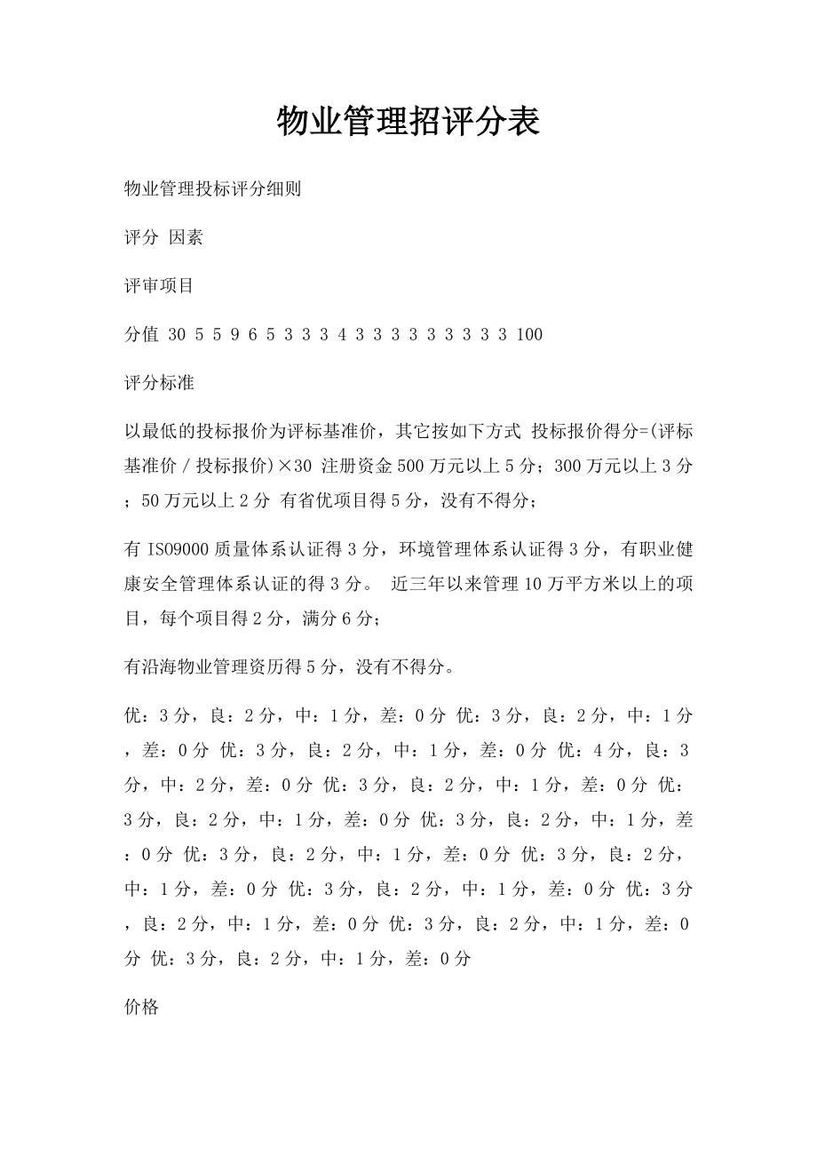 物业管理招评分表.docx_第1页