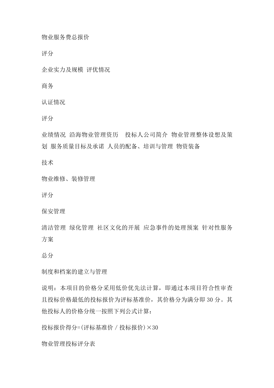 物业管理招评分表.docx_第2页