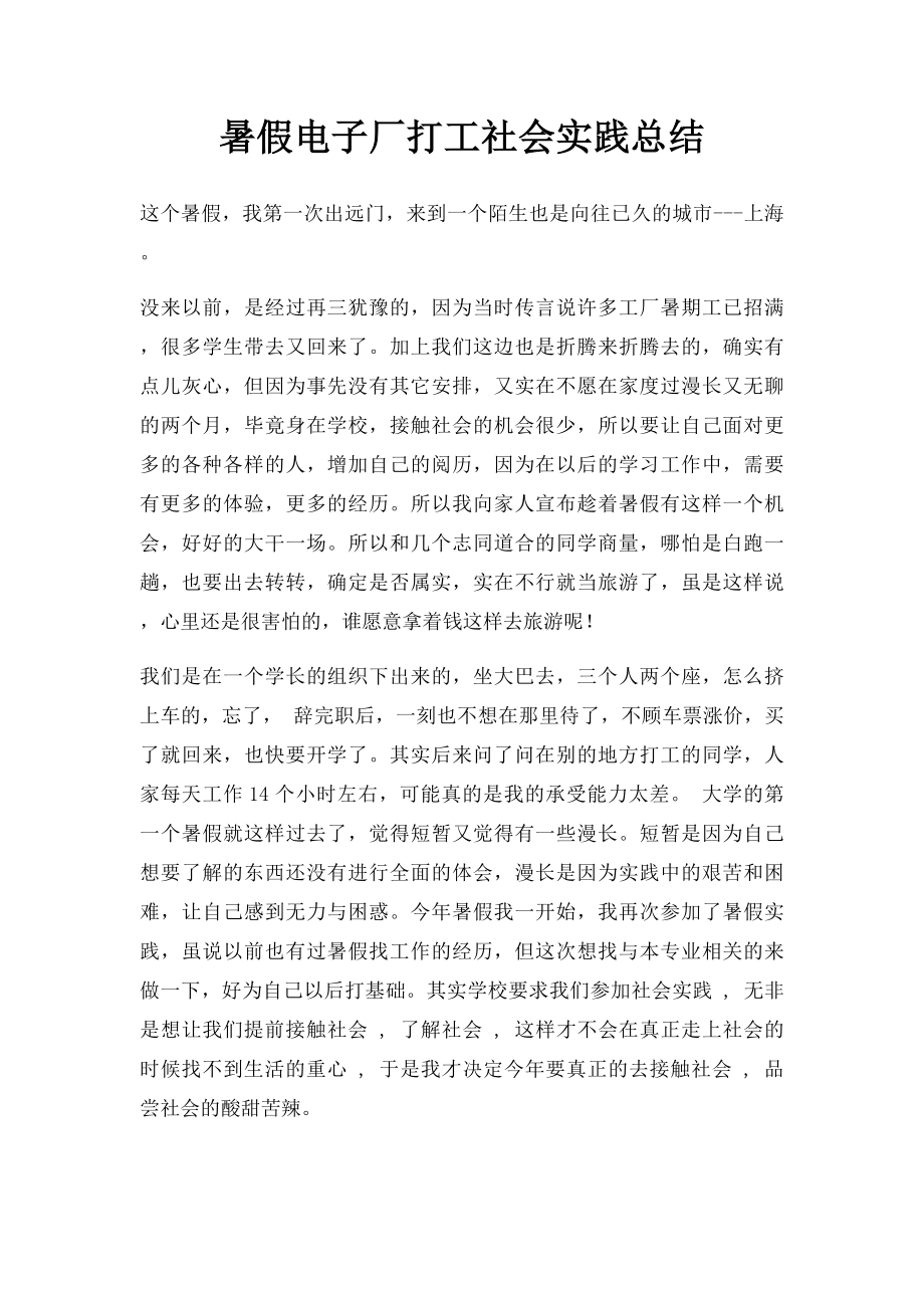 暑假电子厂打工社会实践总结.docx_第1页