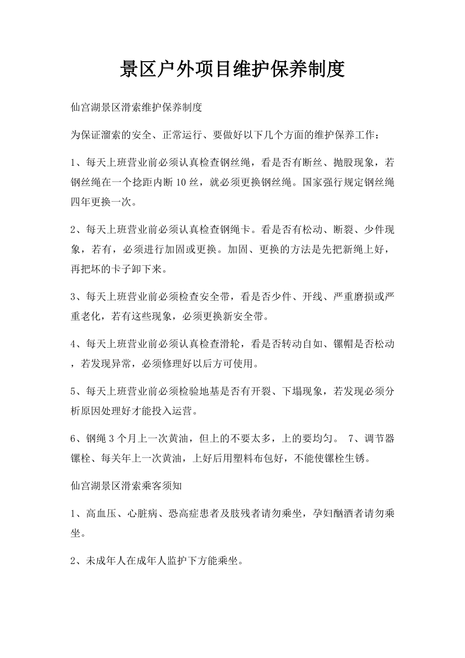 景区户外项目维护保养制度.docx_第1页