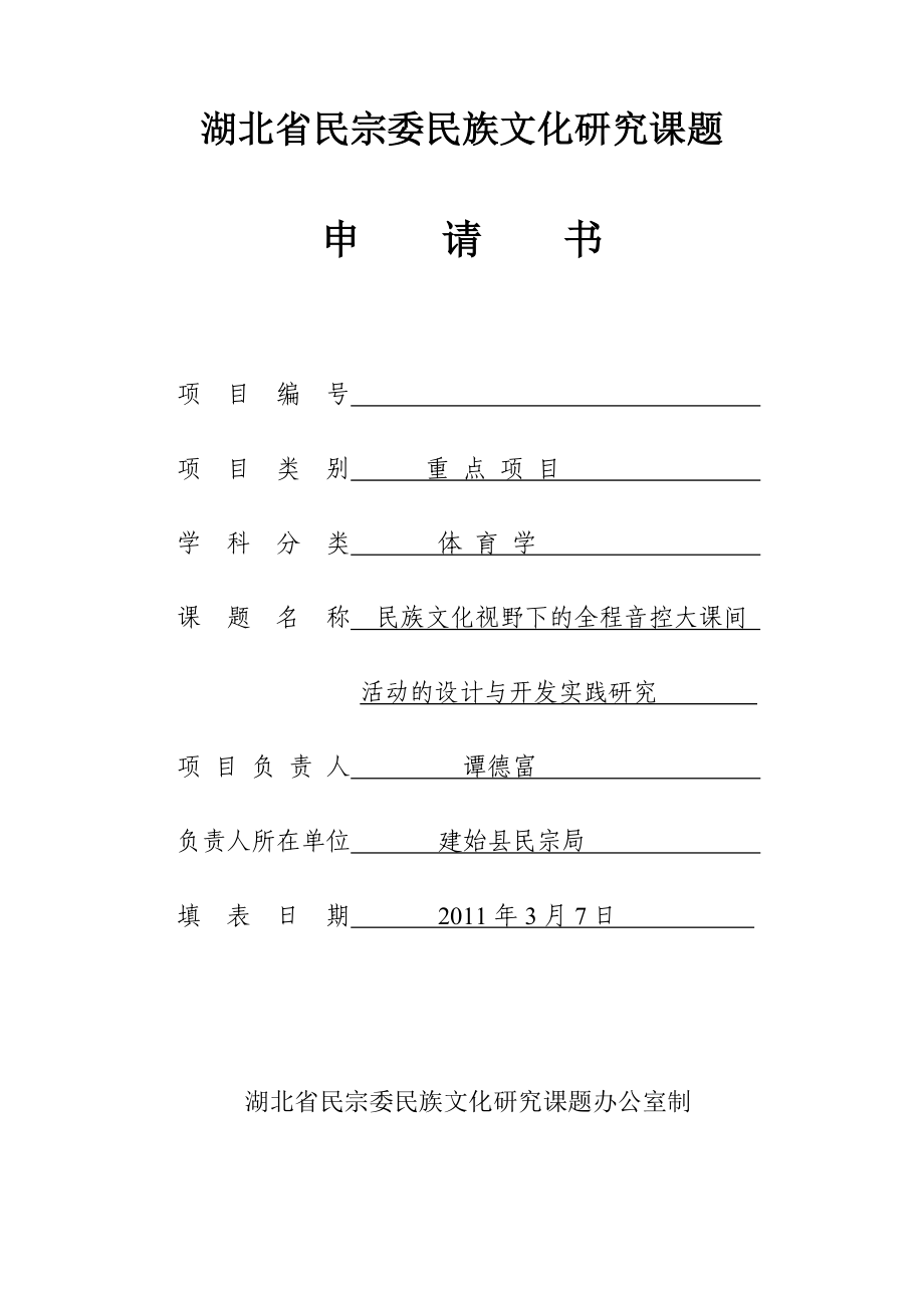 民族文化视野下的全程音控大课间活动的设计与开发实践研究(开题报告).doc_第1页