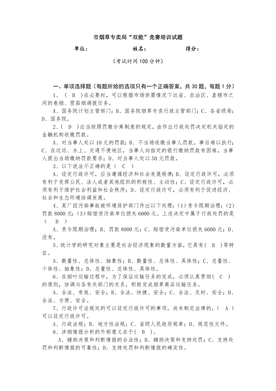 烟草专卖局“双能”竞赛培训试题.doc_第1页