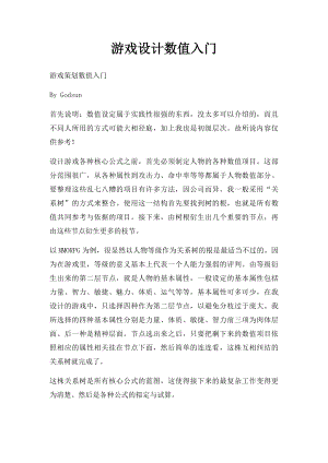 游戏设计数值入门.docx