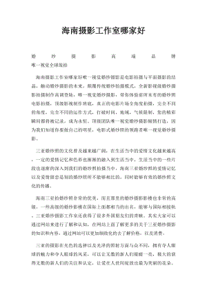 海南摄影工作室哪家好.docx