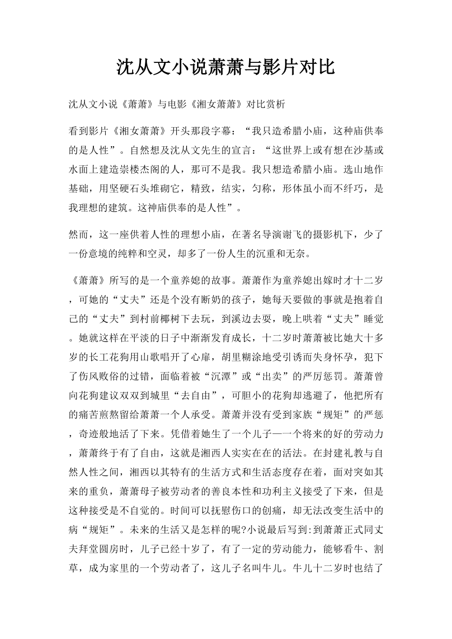 沈从文小说萧萧与影片对比.docx_第1页